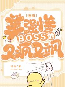 名柯：美强惨BOSS他又疯又飒