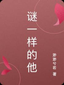 谜一样的他