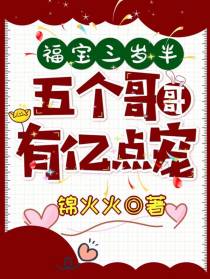 福宝三岁半,五个哥哥有一亿点宠