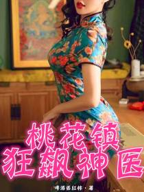 桃花镇狂飙神医