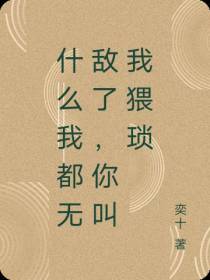 什么我都无敌了,你叫我猥琐