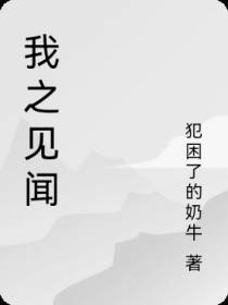 我之见闻