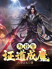 为苍生,证道成魔