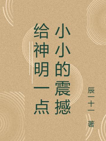 给神明一点小小的震撼