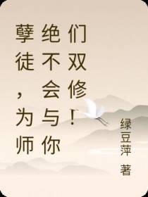 徒儿们,放过为师可好？