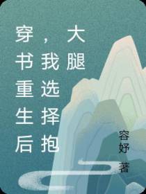 穿书重生后,我选择抱大腿
