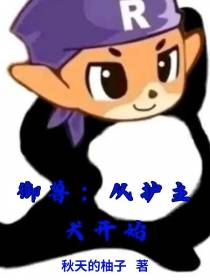 御兽：从护主犬开始