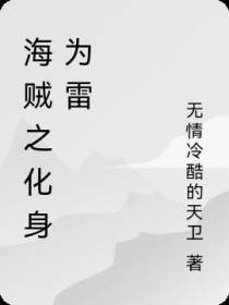海贼之化身为雷