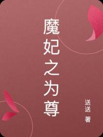 魔妃之为尊