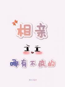 相亲哪有不发疯的！