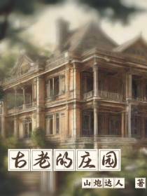 古老的庄园