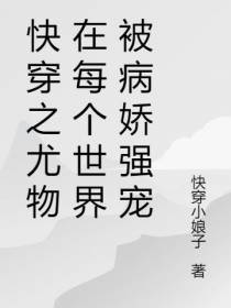 快穿之尤物在每个世界被病娇强宠