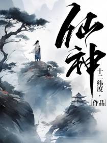 仙神