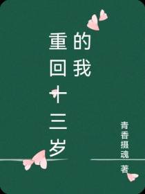 重回十三岁的我