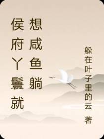 侯府丫鬟就想咸鱼躺