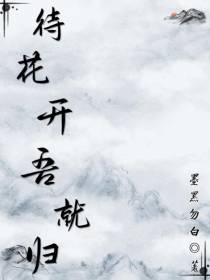 待花开,吾就归