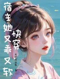 快穿：宿主她又乖又软！