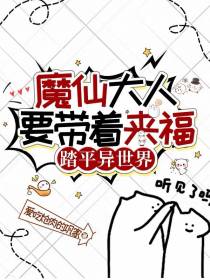 魔仙大人要带着来福踏平异世界