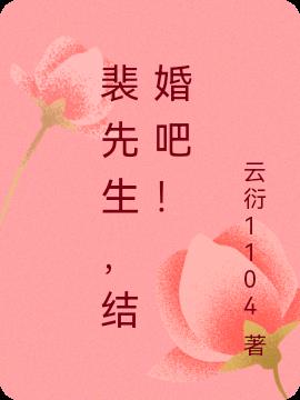 裴先生,结婚吧！