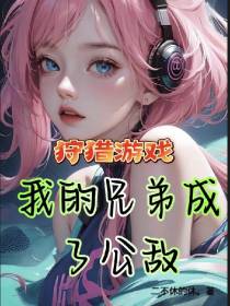 狩猎游戏,我的兄弟成了公敌