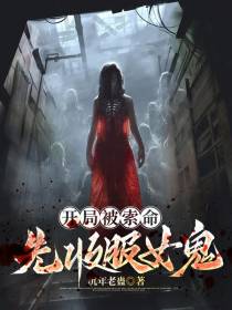 开局被索命,先收服女鬼