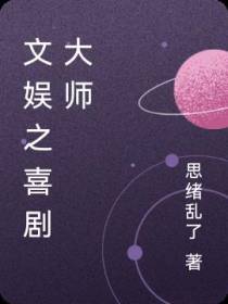 文娱之喜剧大师