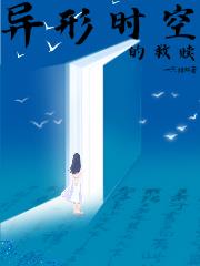 异形时空的救赎
