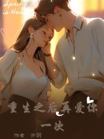 重生之后再爱你一次