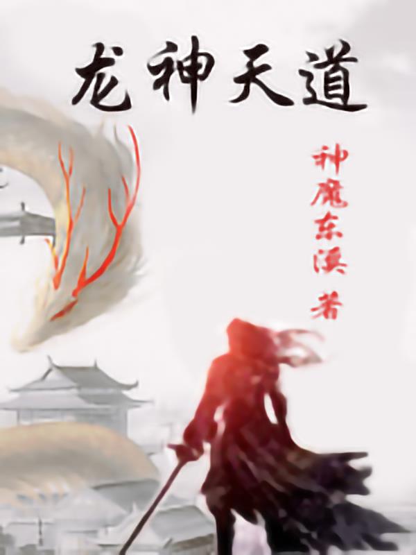 龙神天道