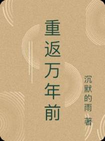 重返万年前