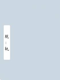 脱：轨
