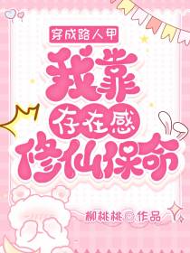 穿成路人甲,我靠存在感修仙保命