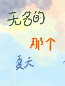 无名的那个夏天