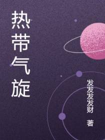 热带气旋