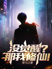 没觉醒？那我修仙！