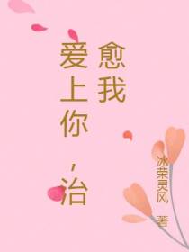爱上你,治愈我