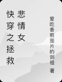 快穿之拯救悲情女