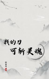 我的刀,可斩灵魂