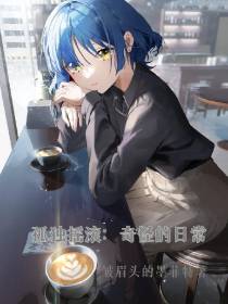 孤独摇滚：奇怪的日常
