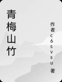 青梅山竹