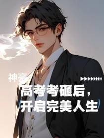 神豪：高考考砸后,开启完美人生