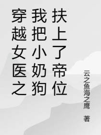 穿越女医之我把小奶狗扶上了帝位