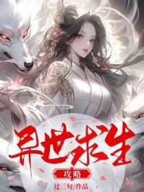 异世求生攻略