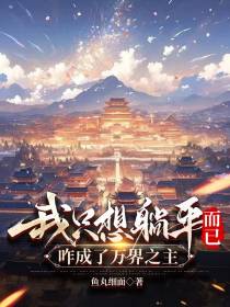 我只想躺平而已,咋成了万界之主