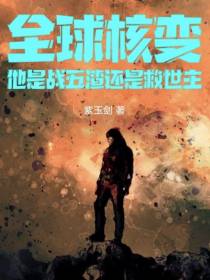 全球核,他是战五渣还是救世主？
