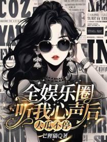 全娱乐圈听我心声后,大瓜不停