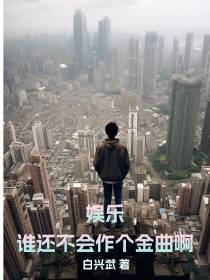 娱乐谁还不会作个金曲啊