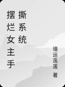 疯批女主整顿系统圈