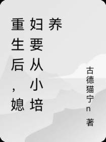 重生后,媳妇要从小培养