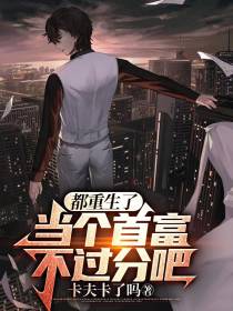 都重生了,当个首富不过分吧